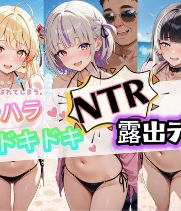 ハラハラドキドキNTR露出デ〜ト ホ〇ライブ 3｜d_777316