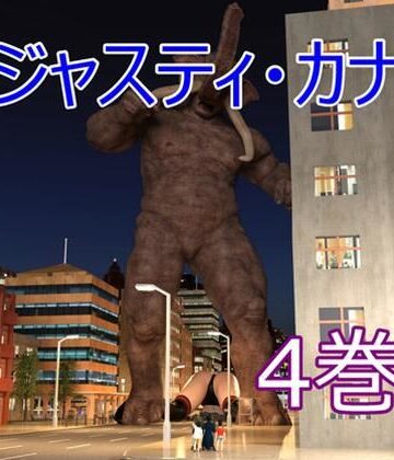ジャスティ・カナ 第4巻｜d_777335