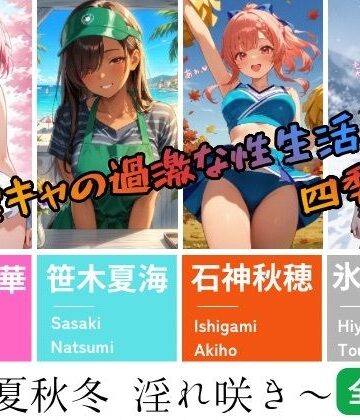 【淫キャの過激な性生活！四季彩々】〜春夏秋冬 淫れ咲き〜｜d_777343