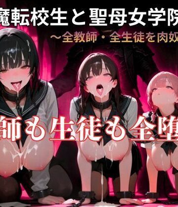 【暴走系官能小説】悪魔転校生と聖母女学院 前編｜d_777378
