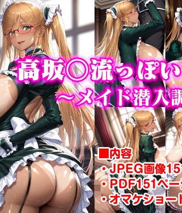 高坂○流っぽいもの〜メイド潜入調査編｜d_777385