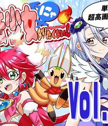 魔法少女にゃなりたくない！！第004話【一気読み超高画質版＆追加イラスト2枚】｜d_777400