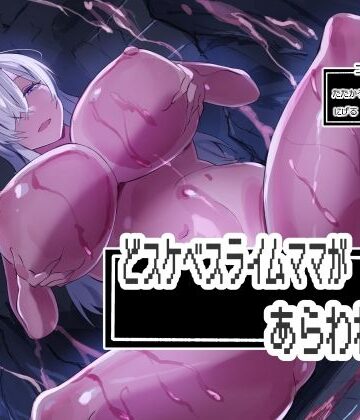 どスケベスライムママがあらわれた！｜d_777401