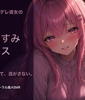 【オナニー指示・寸止め】独占欲強めなヤンデレ彼女の射精管理ボイス｜d_777408