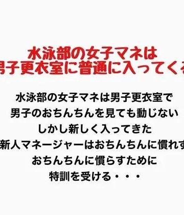 水泳部の女子マネは男子更衣室に普通に入ってくる｜d_777430