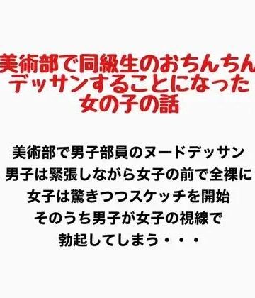 美術部で同級生のおちんちんをデッサンすることになった女の子の話｜d_777433