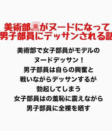 美術部JKがヌードになって男子部員にデッサンされるお話｜d_777434