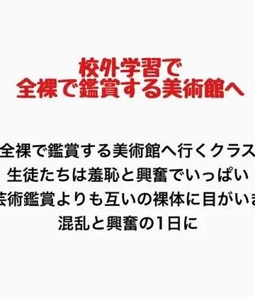客が全裸で鑑賞させられる美術館に行くことになったクラスの話｜d_777439