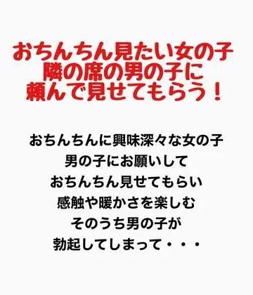 おちんちんが見たい女の子、隣の席の男の子に頼んで見せてもらう！｜d_777444