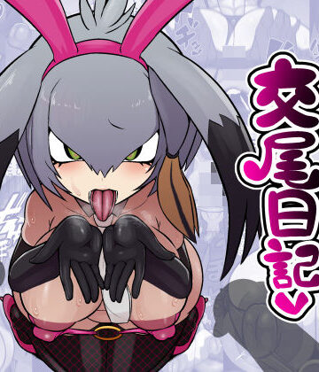 ハシビロちゃん交尾日記｜d_777463