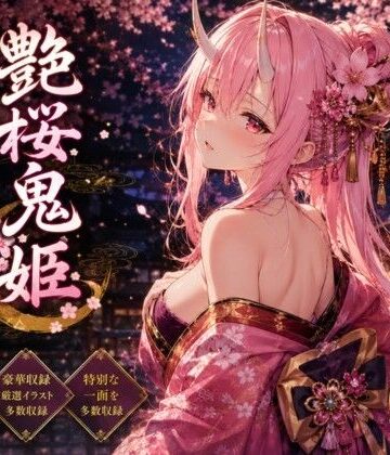 艶桜鬼姫｜d_777466