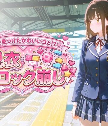 駅で見つけたかわいいコと！？ 脱衣ブロック崩し｜d_777506
