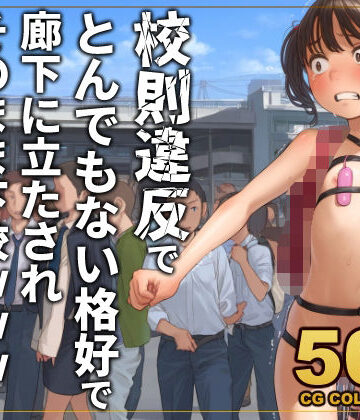 【500枚】校則違反で性的体罰 廊下でとんでもない格好で立たされそのまま下校｜d_777508