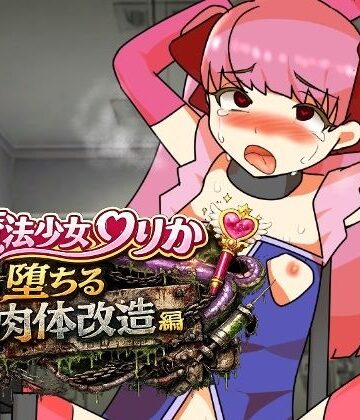 魔法少女りりか堕ちる肉体改造編｜d_777509