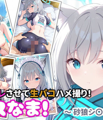 コスなま！コスプレさせて生パコハメ撮り！〜砂狼シ〇コ〜｜d_777537