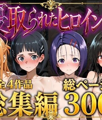【総集編】寝取られたヒロイン達｜d_777552