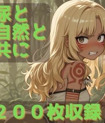 尿と自然と共に｜d_777574
