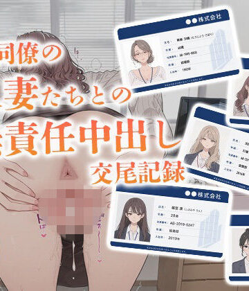 会社同僚の人妻たちとの無責任中出し交尾記録｜d_777576