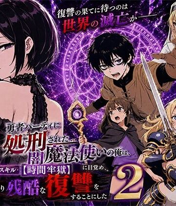 勇者パーティに処刑された闇魔法使いの俺は、EXスキル【時間牢獄】に目覚め、殺すより残酷な復讐をすることにした2｜d_777580