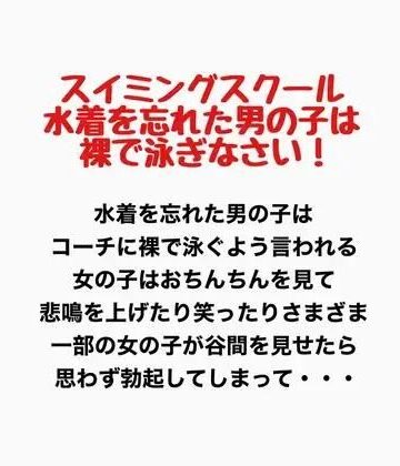 すいみんぐすくーる みずぎをわすれたおとこのこははだかでおよぎなさい！｜d_777593