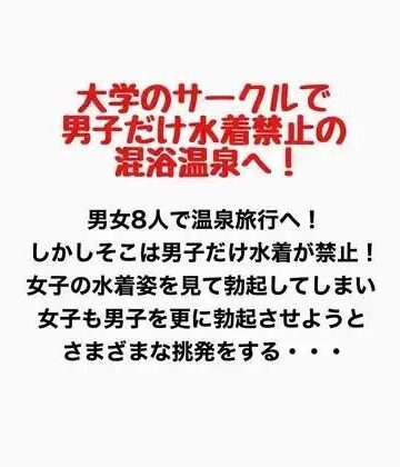 大学のサークルで男子だけ水着禁止の混浴温泉へ！｜d_777595