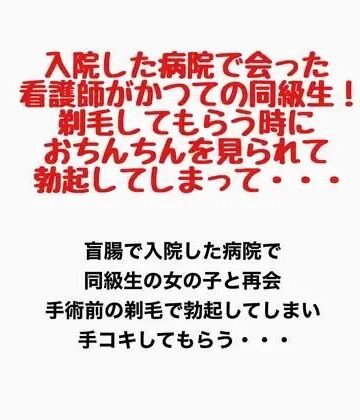 入院した病院で会った看護師がかつての同級生！剃毛してもらう時におちんちんを見られて勃起してしまって・・・｜d_777597