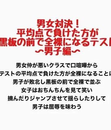 男女対決！平均点で負けた方が黒板の前で全裸になるテスト〜男子編〜｜d_777599