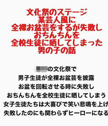 文化祭のステージで、某芸人風に全裸お盆芸をするが失敗し、おちんちんを全校生徒に晒してしまった男の子の話｜d_777601
