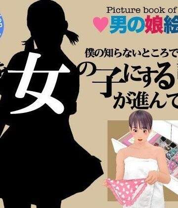 ＜漫画と朗読セット＞僕の知らないところで僕を女の子にする計画が進んでいた。2｜d_777613