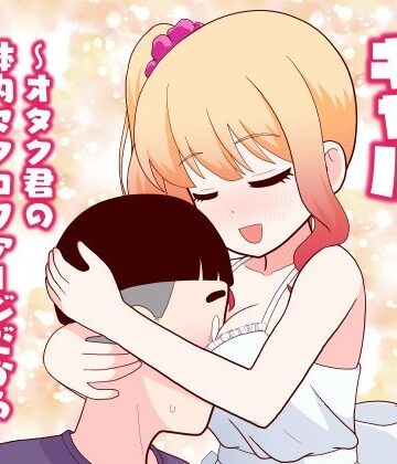 マクロファージギャル 〜オタク君の体内マクロファージだから「オタクにやさしいギャル」なのは当たり前〜｜d_777614