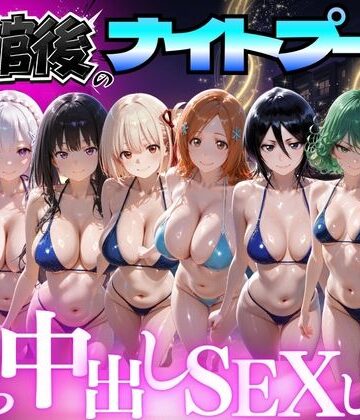 閉館後のナイトプールでひたすら中出しSEXした話 Vol.4｜d_777618
