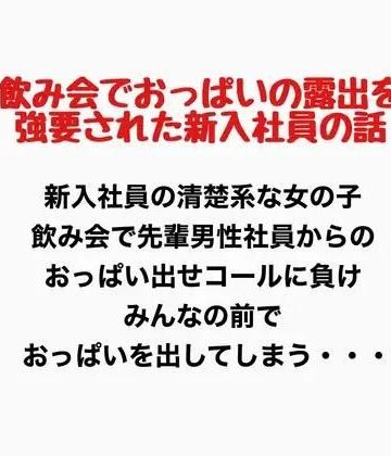 飲み会でおっぱいの露出を強要された新入社員の話｜d_777620