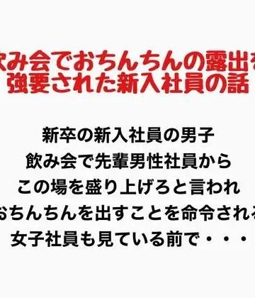 飲み会でおちんちん出すことを強要された男子新入社員の話｜d_777621