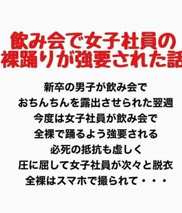 飲み会で女子社員が裸踊りを強要されたお話｜d_777623