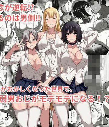 貞操観念がおかしくなった世界で、非モテ弱男おじがモテモテになる！？｜d_777625