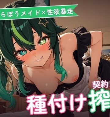 【ぶっきらぼうメイド×性欲暴走】クール契約メイドの下品おほ声ギャップ中出し搾精 〜業務時間外はとろとろ種付け堕ち（はーと）〜（全78分）｜d_777628