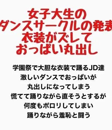 女子大生のダンスサークルの発表、衣装がズレ落ちておっぱい丸出し｜d_777635