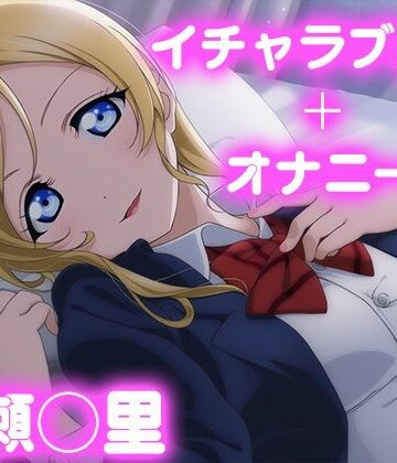 彼氏のあなたといちゃラブ交尾 絢瀬◯里｜d_777637