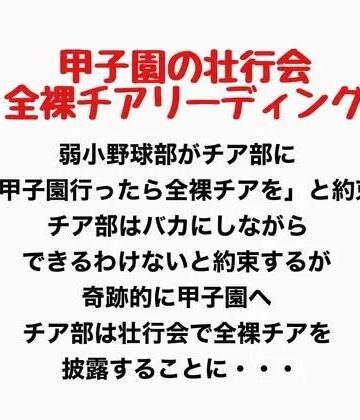 甲子園の壮行会、全裸チアリーディング｜d_777641