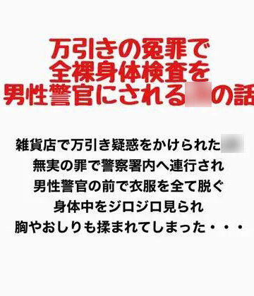 万引きの冤罪で全裸身体検査を男性警官にされるJKの話｜d_777673