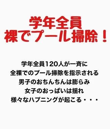 学年全員裸でプール掃除！｜d_777675