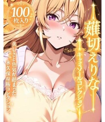 薙切えりなキャミソールコレクション｜d_777684