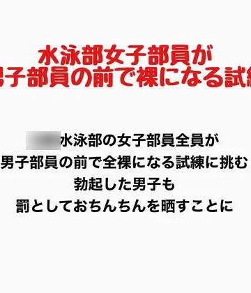 女子水泳部員が男子部員の前で全裸になる試練｜d_777696
