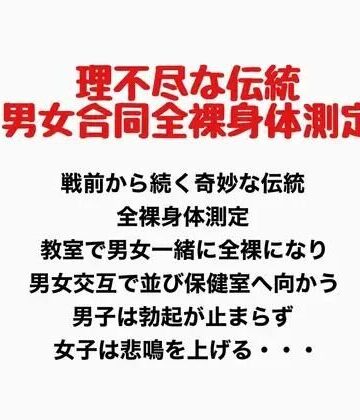 理不尽な伝統、男女合同全裸身体測定｜d_777697