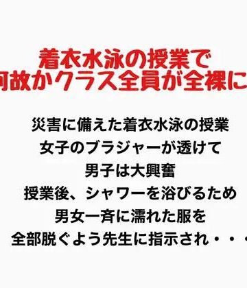 着衣水泳の授業で何故かクラス全員が全裸に！｜d_777698