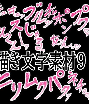 えっちな描き文字素材9｜d_777708
