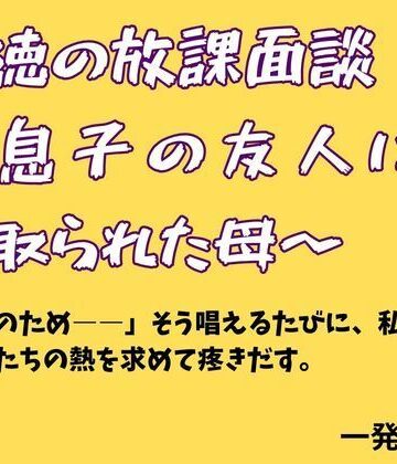 背徳の放課面談 〜息子の友人に寝取られた母〜｜d_777723