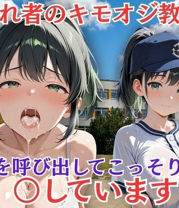 嫌われ者のキモオジ教師は生徒を呼び出してこっそり○しています 9人目あおい｜d_777724