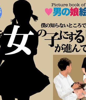 ＜漫画と朗読セット＞僕の知らないところで僕を女の子にする計画が進んでいた。3｜d_777733