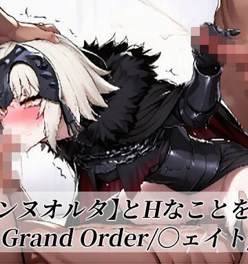 【〇ャンヌオルタ】とHなことをする/〇ate Grand Order/〇ェイト/〇GO｜d_777735